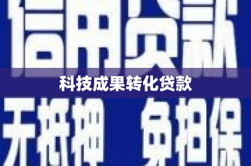 康保科技成果转化贷款