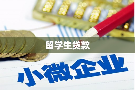 巩义留学生贷款