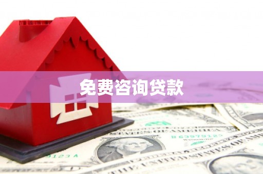 仁布免费咨询贷款