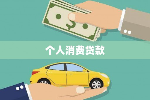 港口个人消费贷款