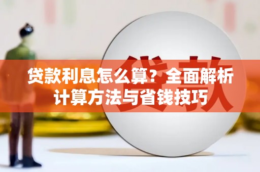 石家庄贷款利息怎么算？全面解析计算方法与省钱技巧