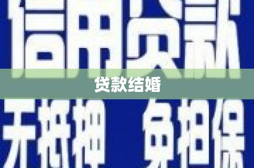 云浮贷款结婚