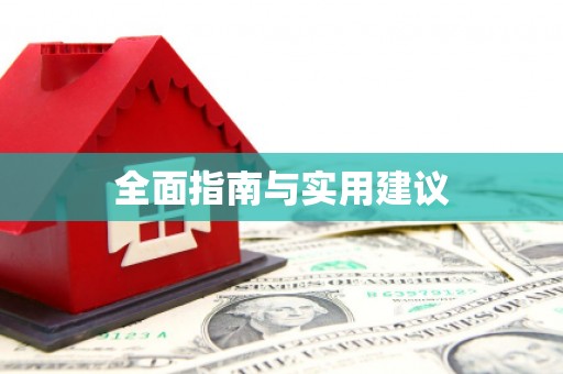 京口全面指南与实用建议