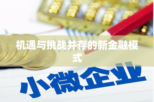 梁平机遇与挑战并存的新金融模式