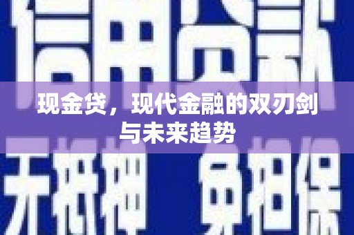 上饶现金贷，现代金融的双刃剑与未来趋势