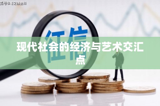 五股现代社会的经济与艺术交汇点