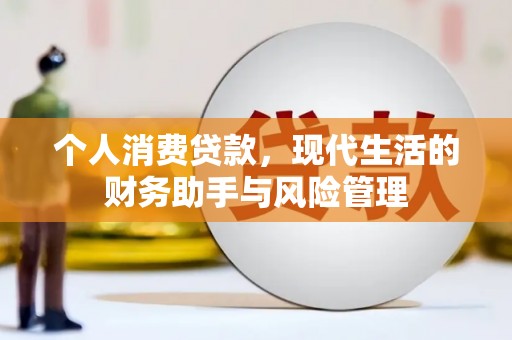 娄烦个人消费贷款，现代生活的财务助手与风险管理