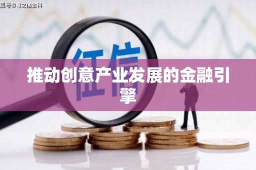 外埔推动创意产业发展的金融引擎