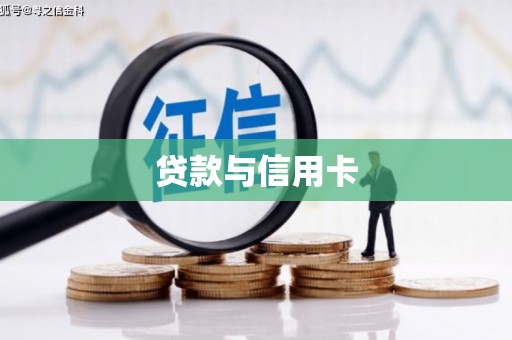 犍为贷款与信用卡