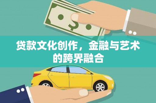 青神贷款文化创作，金融与艺术的跨界融合