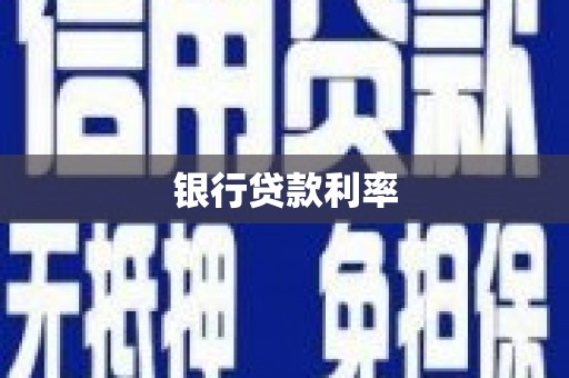 华容银行贷款利率