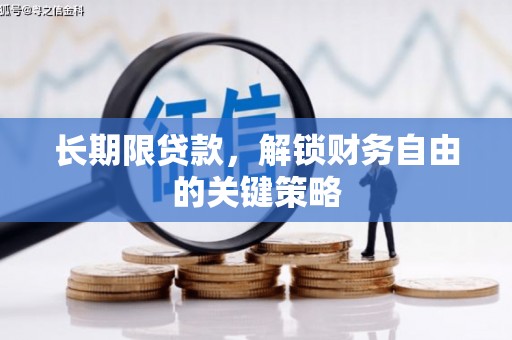 汐止长期限贷款，解锁财务自由的关键策略