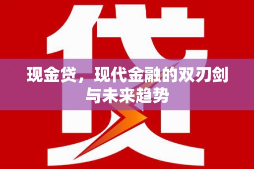 乡城现金贷，现代金融的双刃剑与未来趋势
