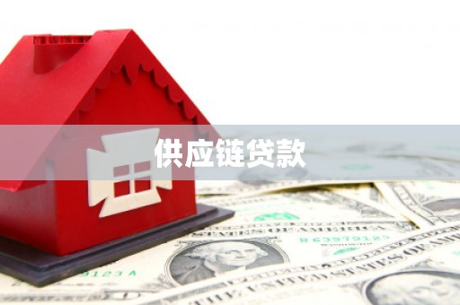 庐江供应链贷款