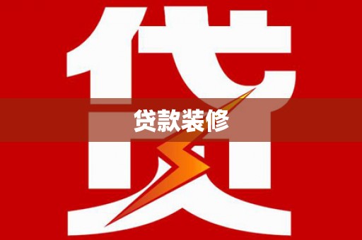 金湖贷款装修