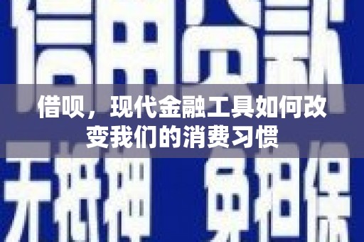 通海借呗，现代金融工具如何改变我们的消费习惯