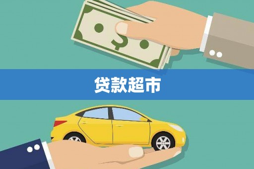 屏边贷款超市