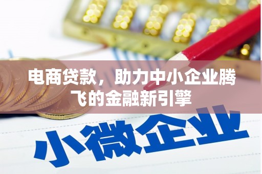 旅顺口电商贷款，助力中小企业腾飞的金融新引擎