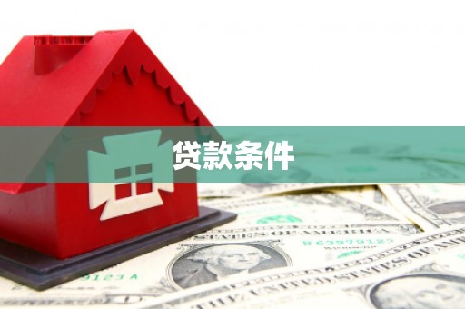 台州贷款条件