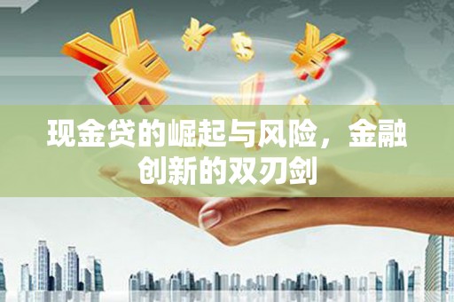 五股现金贷的崛起与风险，金融创新的双刃剑