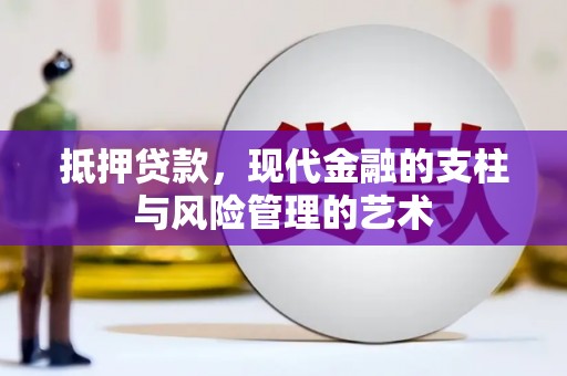 玉环抵押贷款，现代金融的支柱与风险管理的艺术