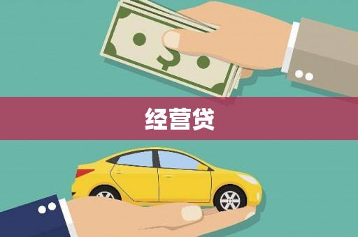 江南经营贷