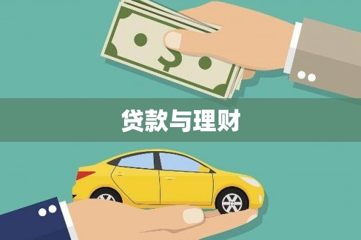 昭化贷款与理财