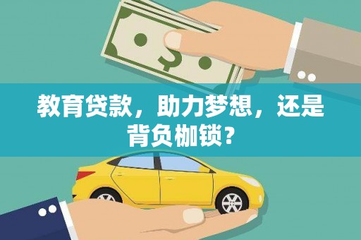金寨教育贷款，助力梦想，还是背负枷锁？