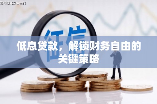 无锡低息贷款，解锁财务自由的关键策略