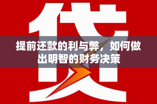 七星提前还款的利与弊，如何做出明智的财务决策