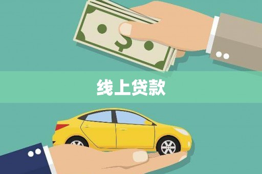 秀英线上贷款