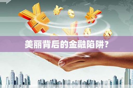乐都美丽背后的金融陷阱？