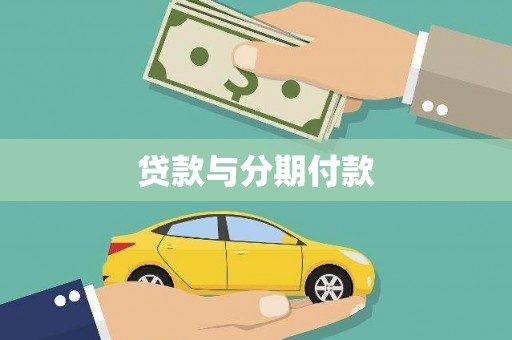 嘉定贷款与分期付款