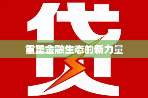 莱西重塑金融生态的新力量