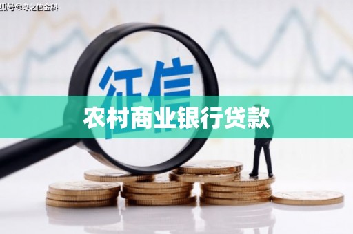 嘉黎农村商业银行贷款