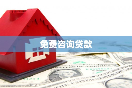 裕民免费咨询贷款