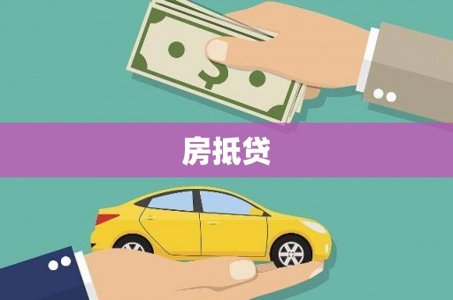 立山房抵贷