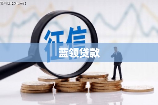 越秀蓝领贷款