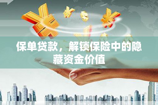 五营保单贷款，解锁保险中的隐藏资金价值