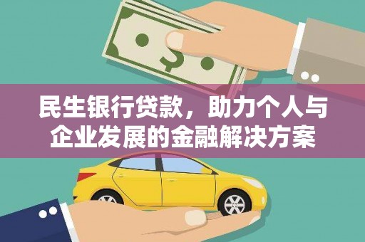 东川民生银行贷款，助力个人与企业发展的金融解决方案