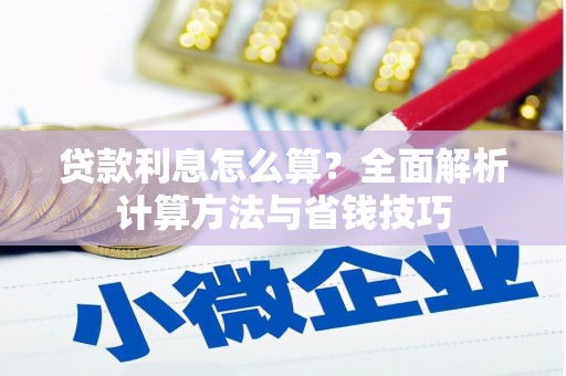 镇安贷款利息怎么算？全面解析计算方法与省钱技巧