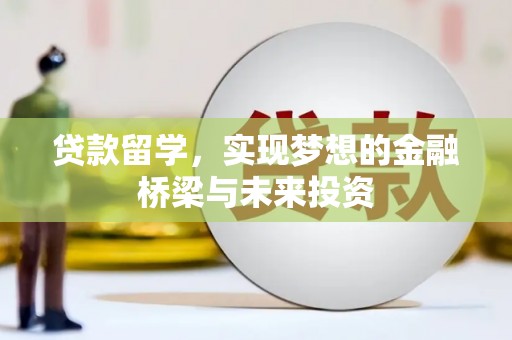 巴里坤贷款留学，实现梦想的金融桥梁与未来投资