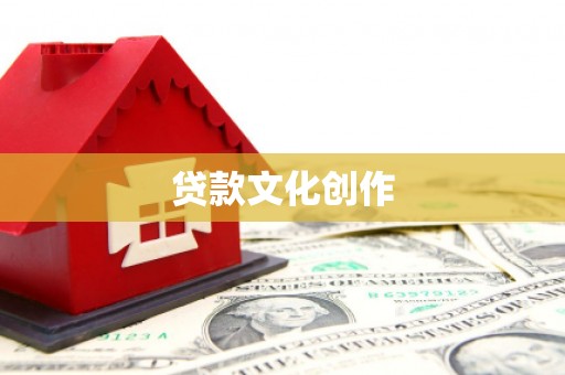 西盟贷款文化创作