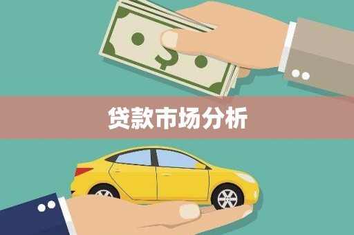 陕西贷款市场分析
