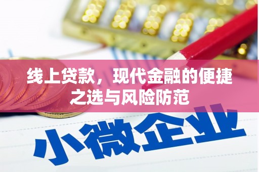 褒忠线上贷款，现代金融的便捷之选与风险防范