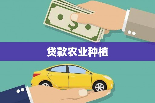彬县贷款农业种植