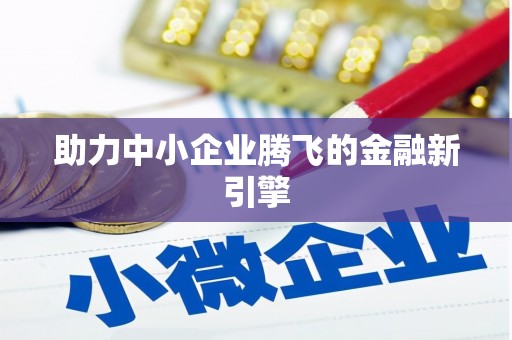 图木舒克助力中小企业腾飞的金融新引擎