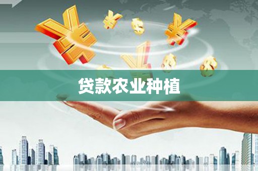 椒江贷款农业种植