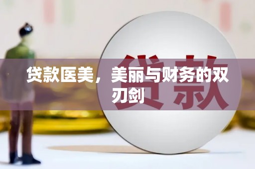 柳河贷款医美，美丽与财务的双刃剑