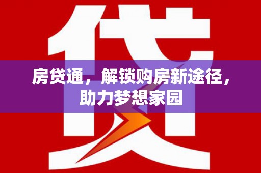 曲江房贷通，解锁购房新途径，助力梦想家园